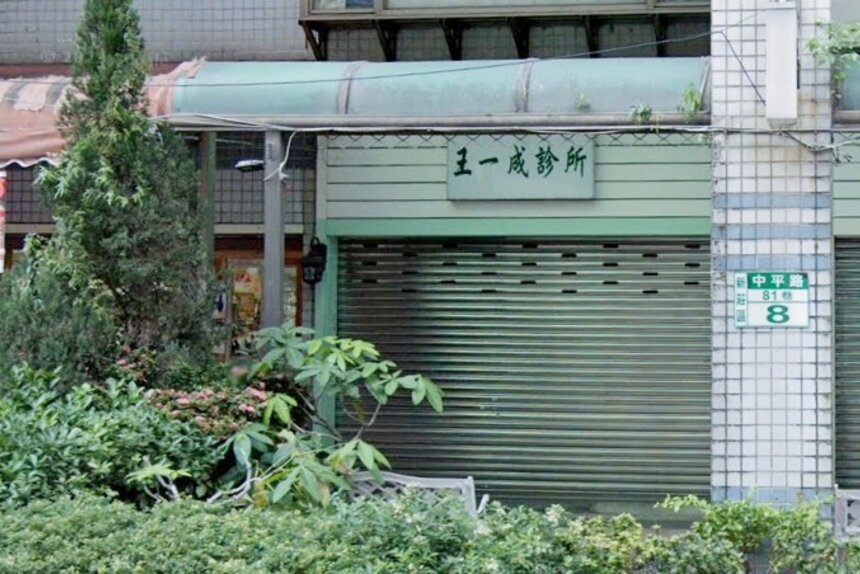 王一成診所