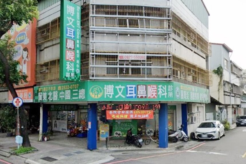 博文耳鼻喉科診所