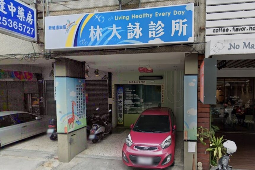 林大詠診所
