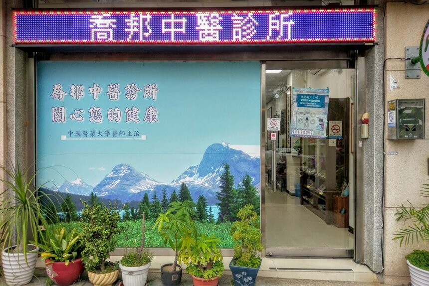 喬邦中醫診所