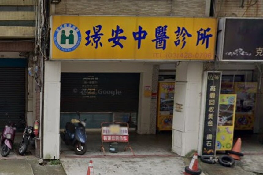 璟安中醫診所