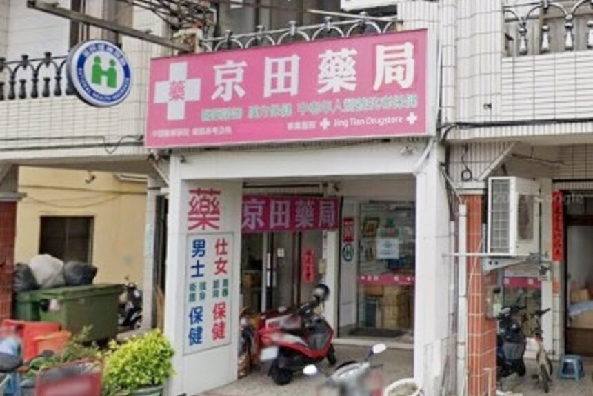 京田藥局