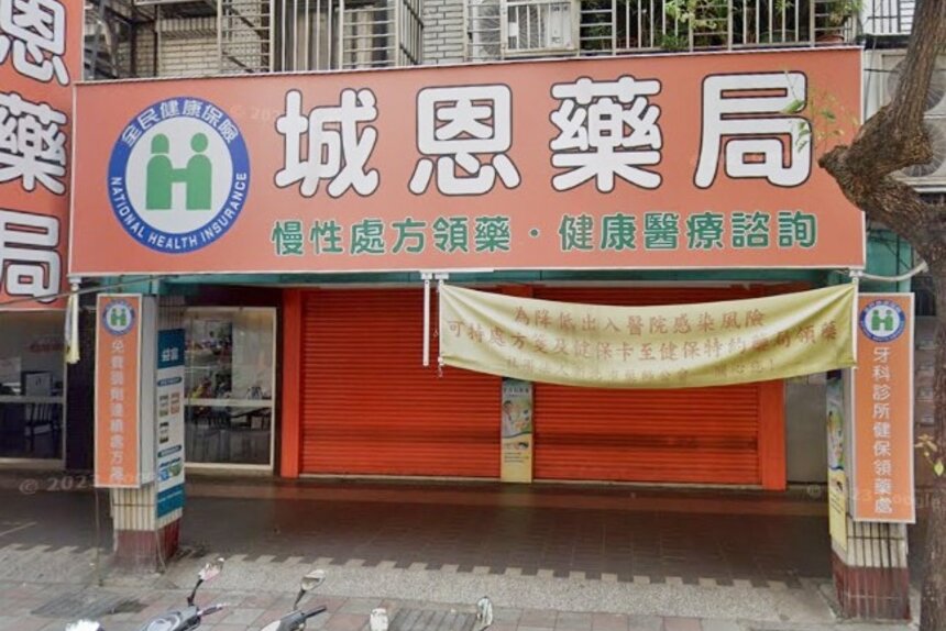 城恩藥局
