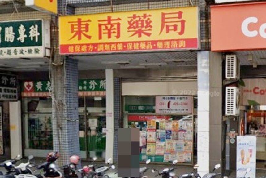 東南藥局