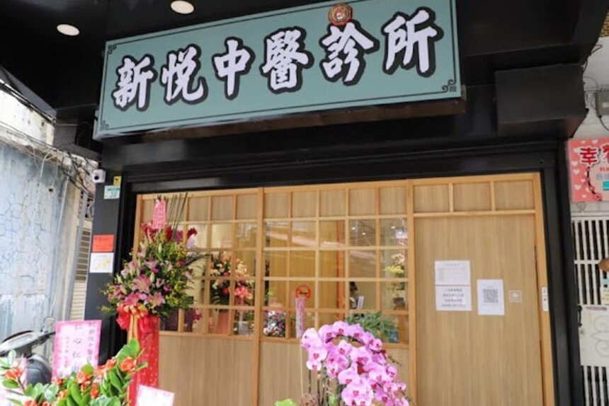 新悅中醫診所