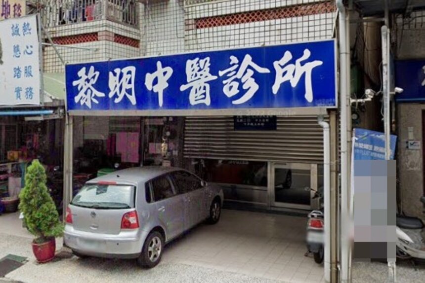 黎明中醫診所