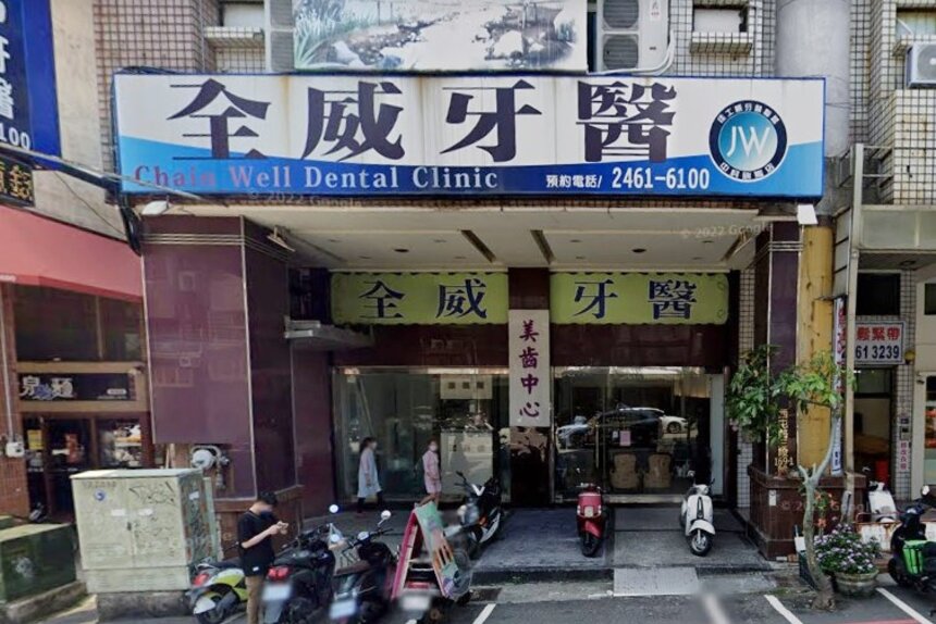 全威牙醫診所