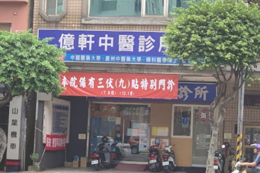 億軒中醫診所