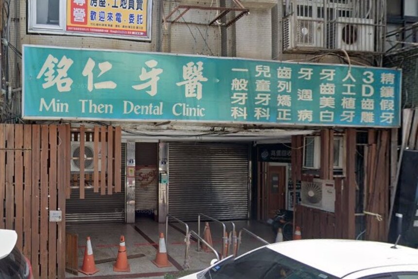 銘仁牙醫診所