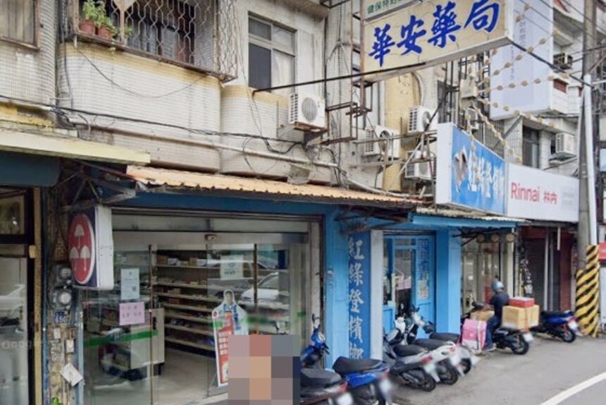 華安中西藥局