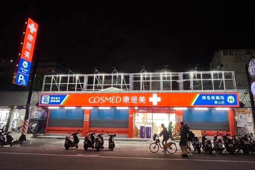 康是美藥局寶山店