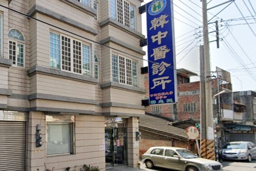 韓中醫診所