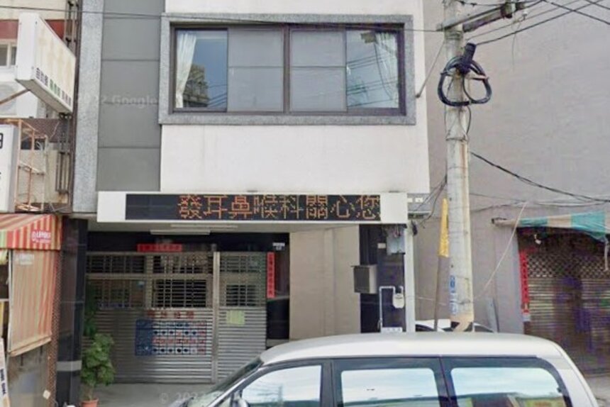 鄭成發診所