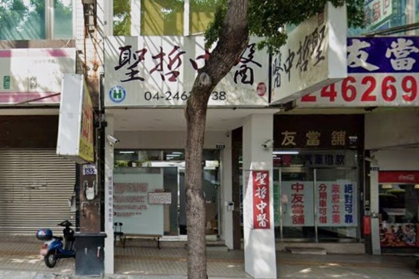 聖哲中醫診所