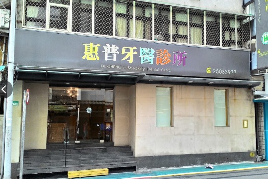 惠普牙醫診所