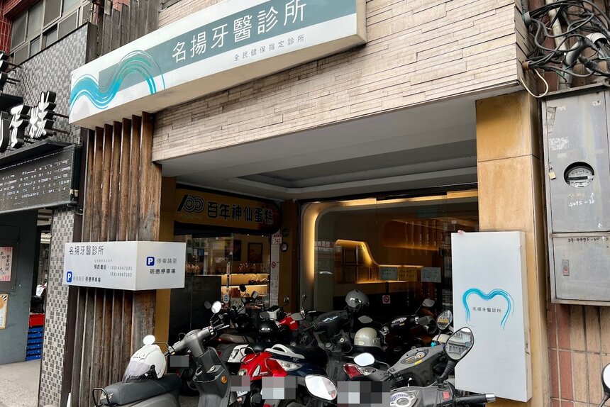 名揚牙醫診所