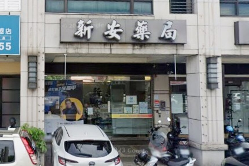 新安藥局