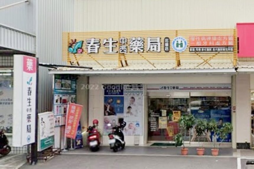 春生藥局花壇店