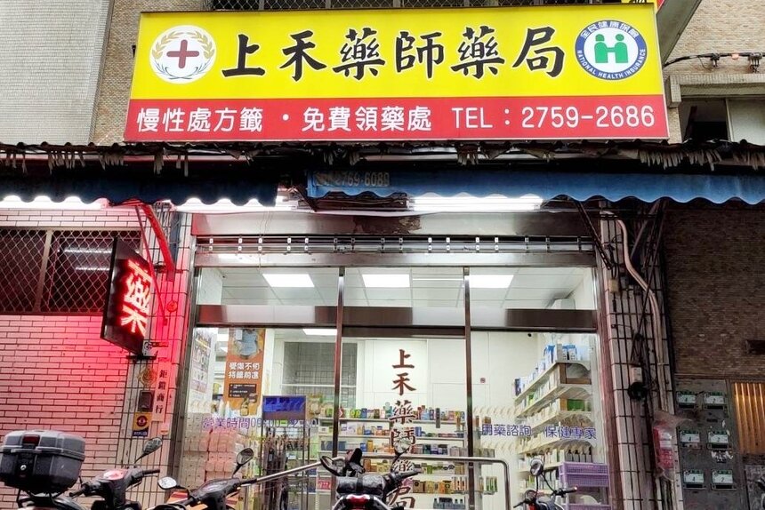 上禾藥師藥局