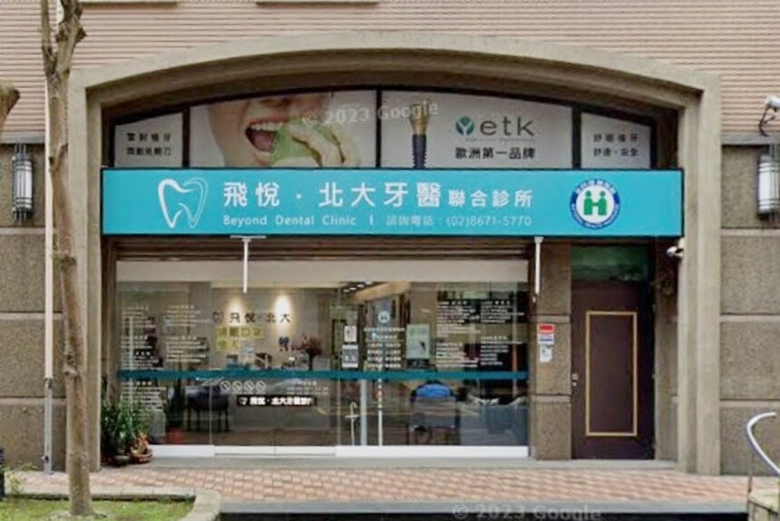 飛悅北大牙醫診所