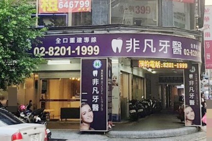 非凡牙醫診所