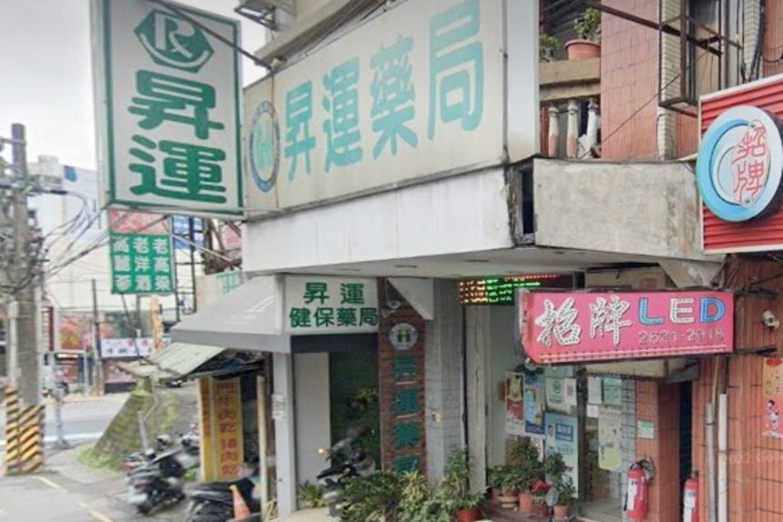 昇運藥局