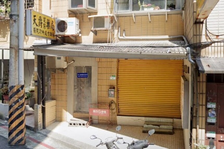 天爵藥局