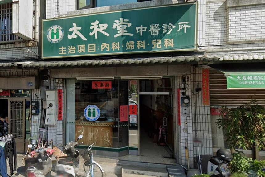 太和堂中醫診所