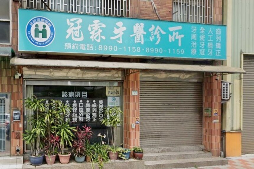 冠霖牙醫診所