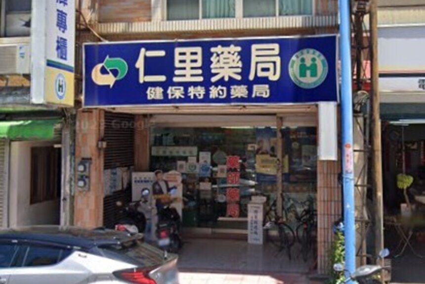 仁里藥局