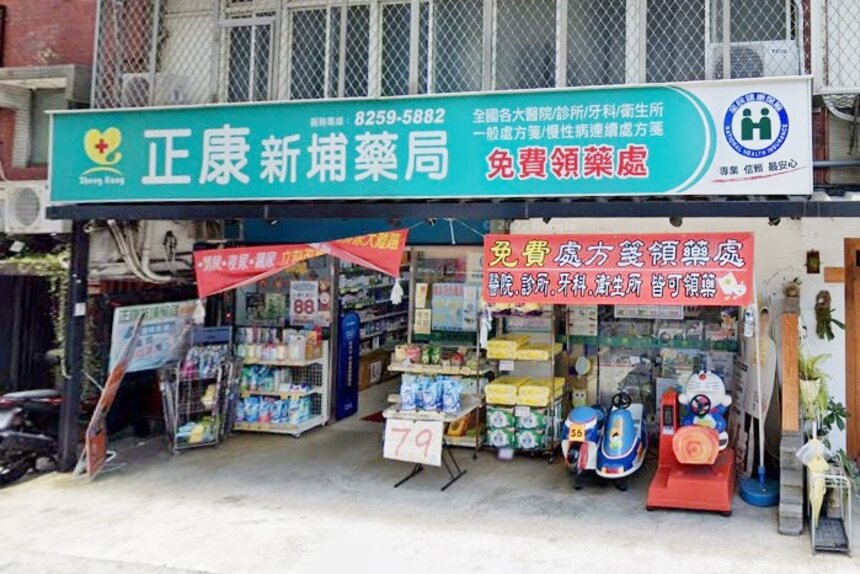 正康新埔藥局