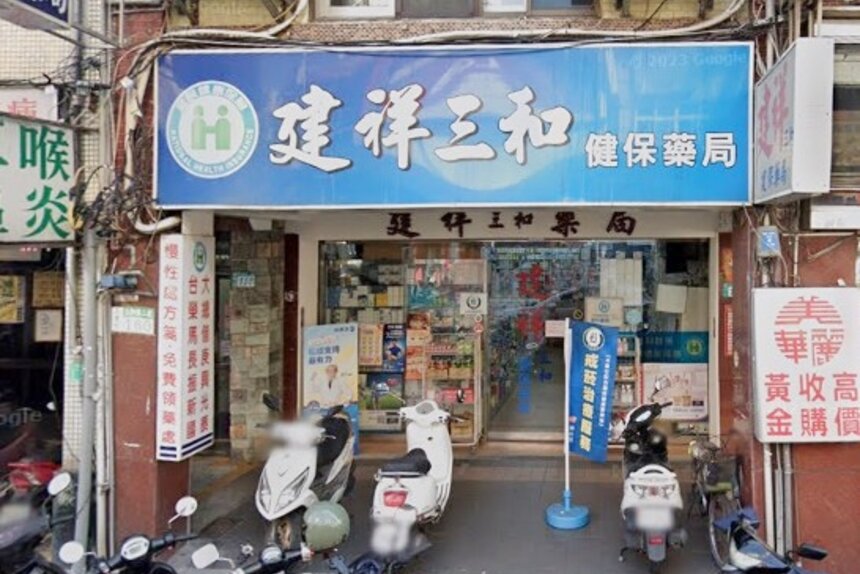 建祥三和藥局