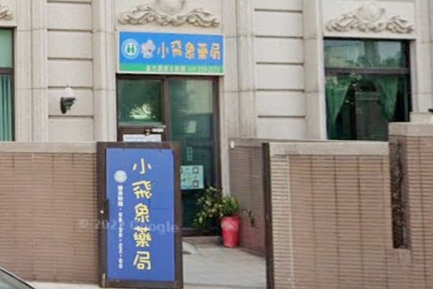 小飛象藥局