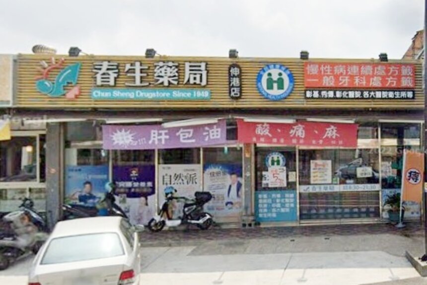 春生藥局伸港店