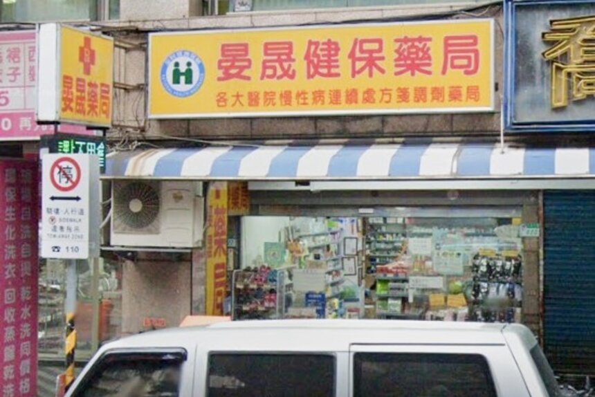 晏晟藥局