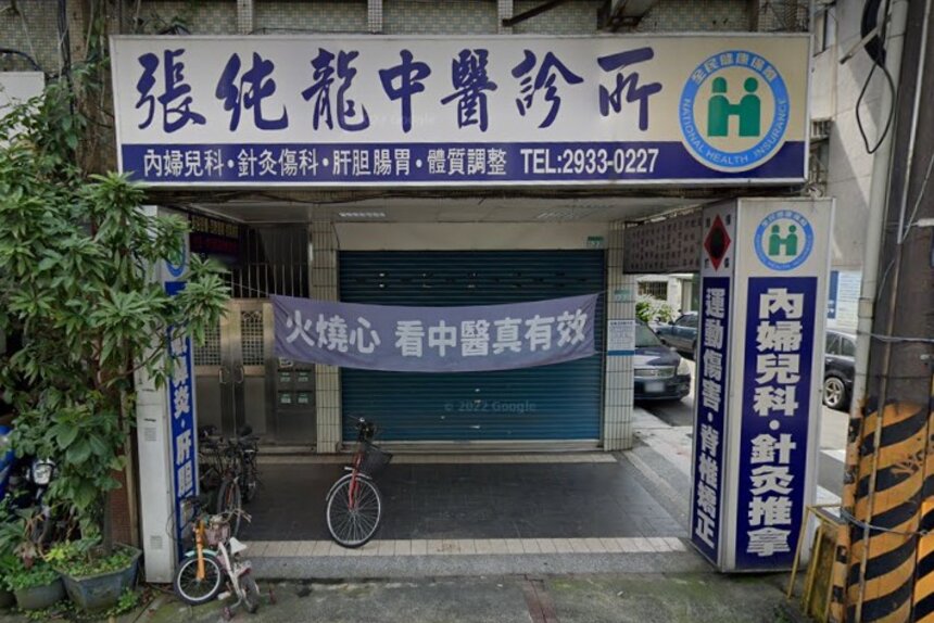 張純龍中醫診所