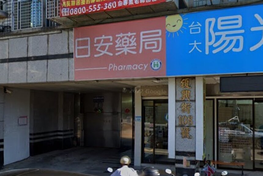 日安藥局