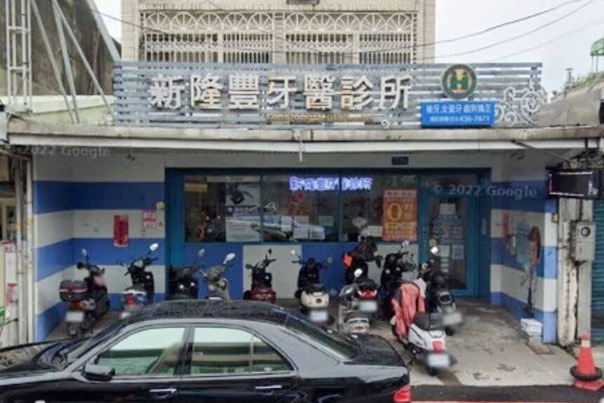 新隆豐牙醫診所