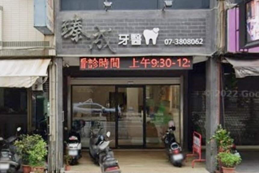 臻成牙醫診所
