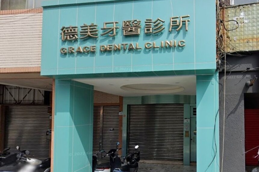 德美牙醫診所