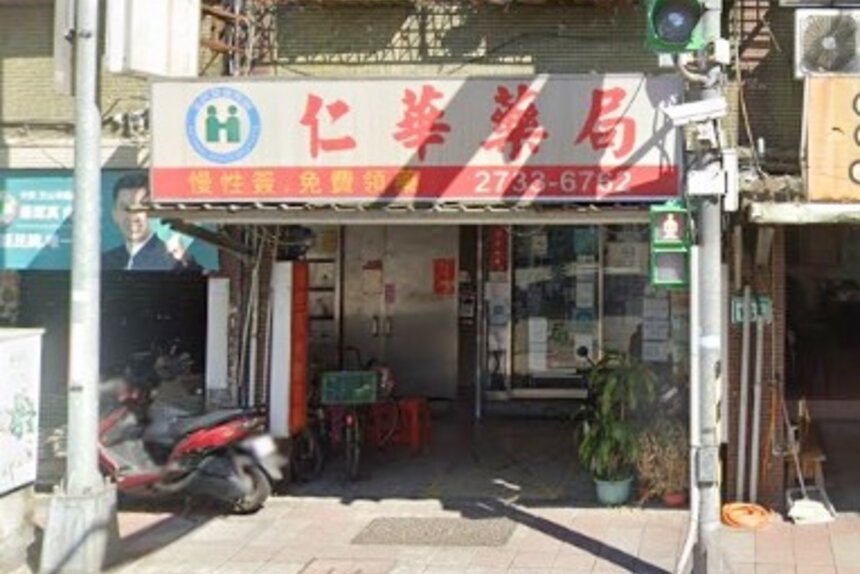 仁華藥局