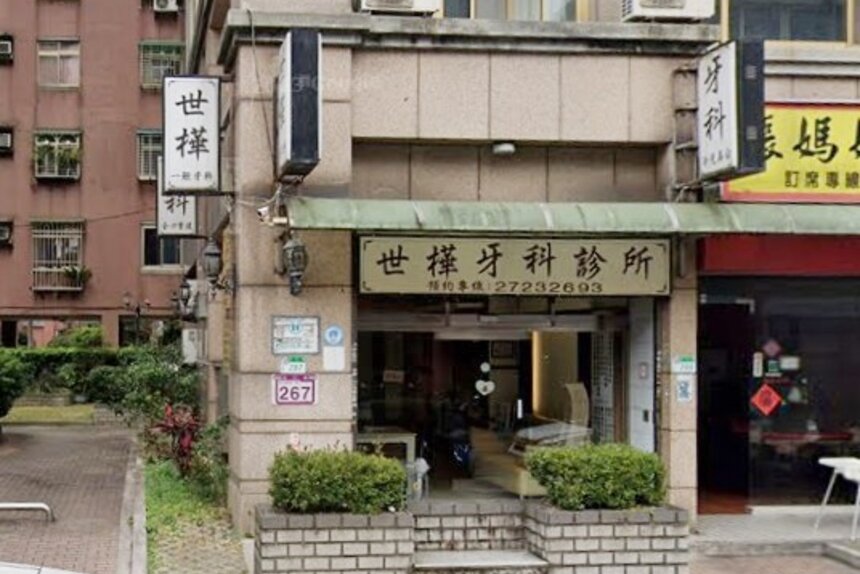 世樺牙醫診所