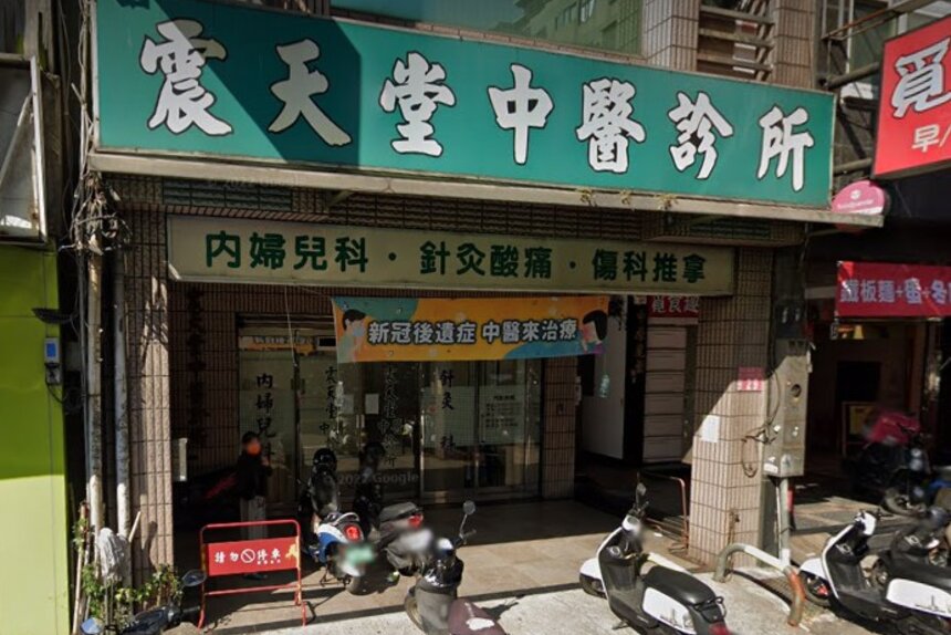 震天堂中醫診所