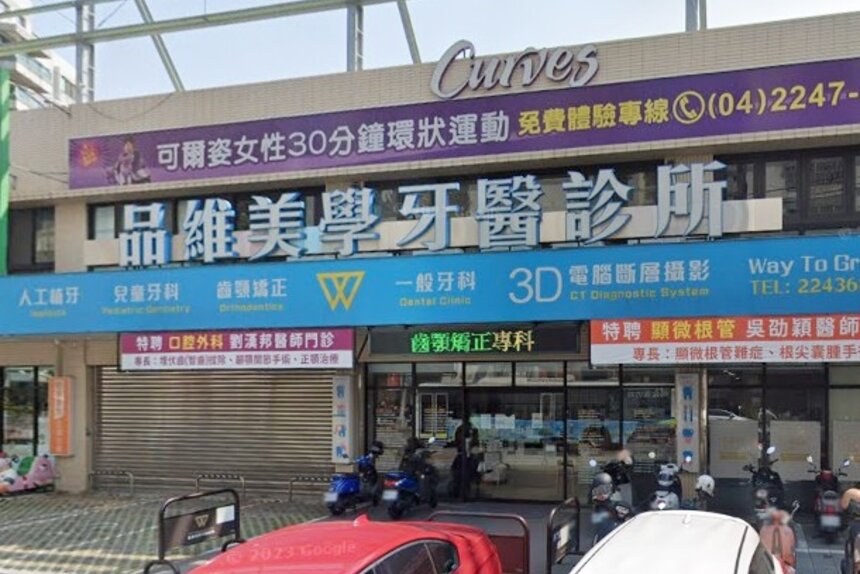 品維美學牙醫診所