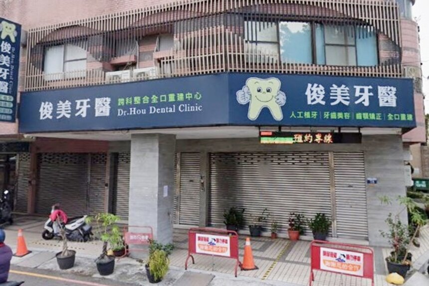 俊美牙醫診所