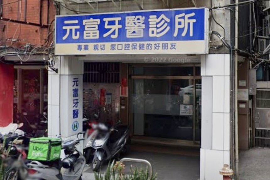 元富牙醫診所