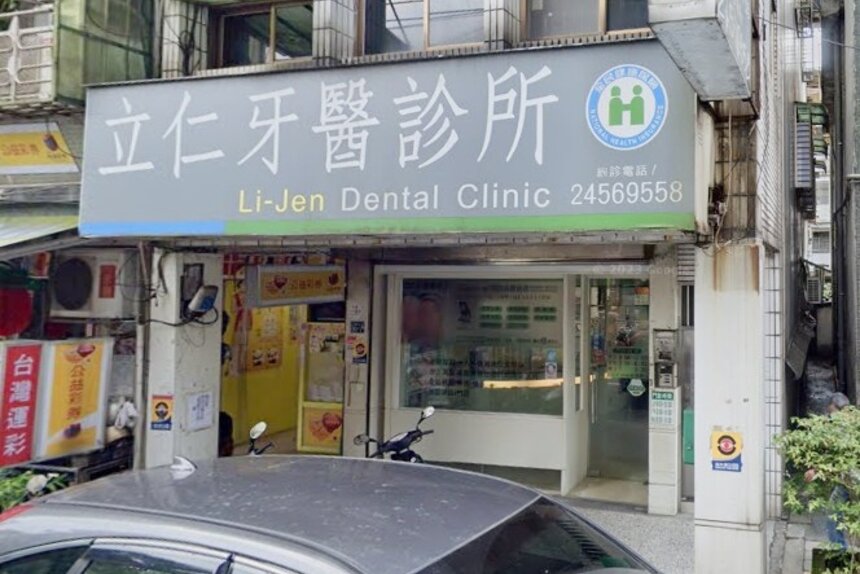 立仁牙醫診所