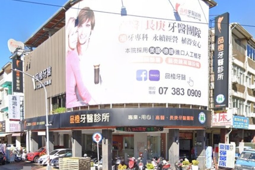 品橙牙醫診所