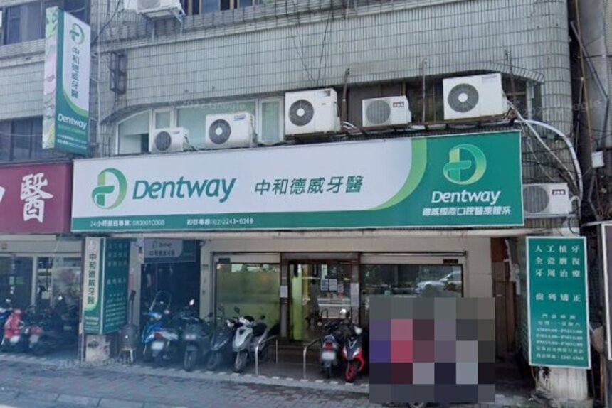中和德威牙醫診所