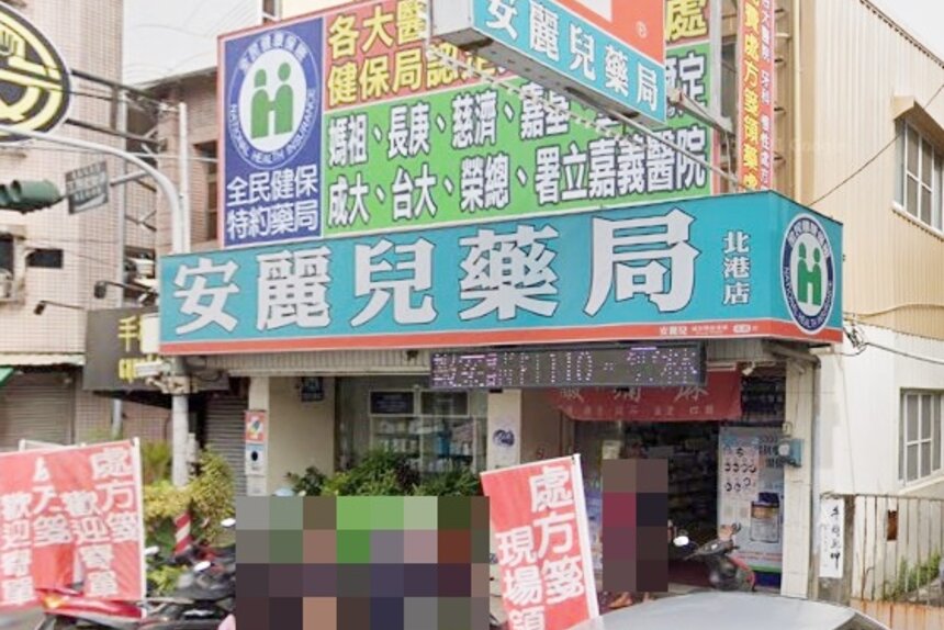 安麗兒藥局北港店